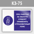 Знак «При работах на высоте следует применять страховочный пояс», КЗ-75 (металл, 400х300 мм)